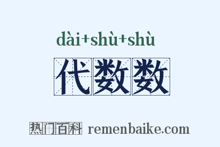 代数数是什么意思的图片